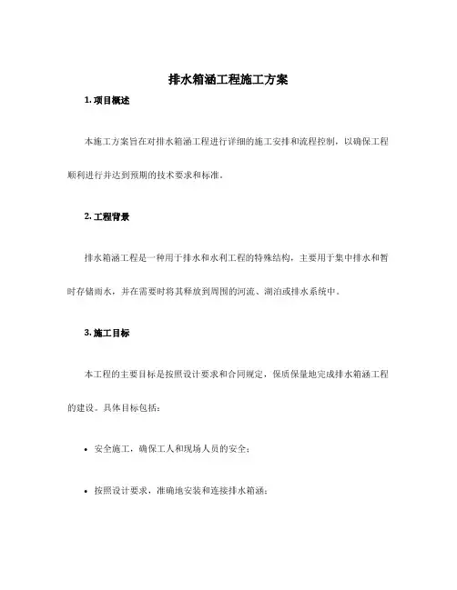 排水箱涵工程施工方案