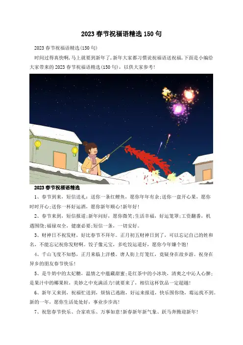 2023春节祝福语精选150句