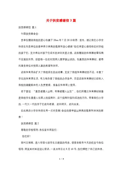 关于扶贫感谢信3篇