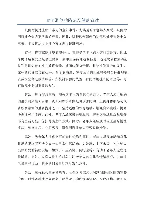 跌倒滑倒的防范及健康宣教