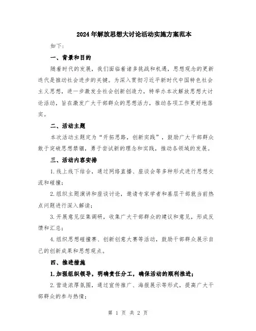 2024年解放思想大讨论活动实施方案范本