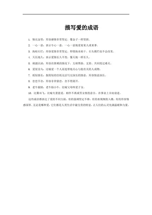 描写爱的成语