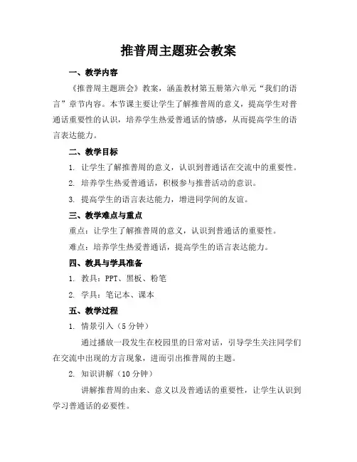 推普周主题班会教案