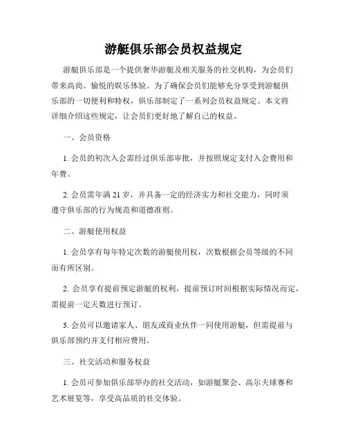 游艇俱乐部会员权益规定