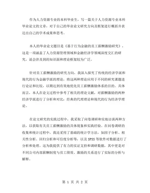 人力资源专业本科毕业论文范文