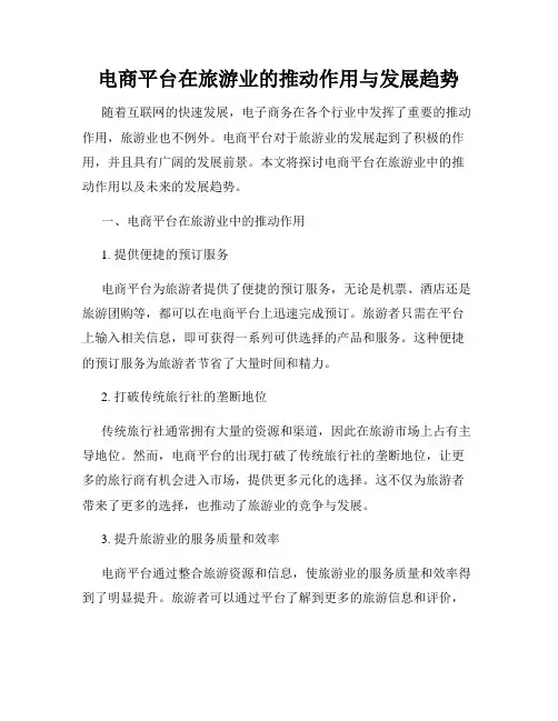 电商平台在旅游业的推动作用与发展趋势
