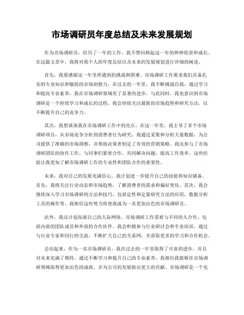 市场调研员年度总结及未来发展规划