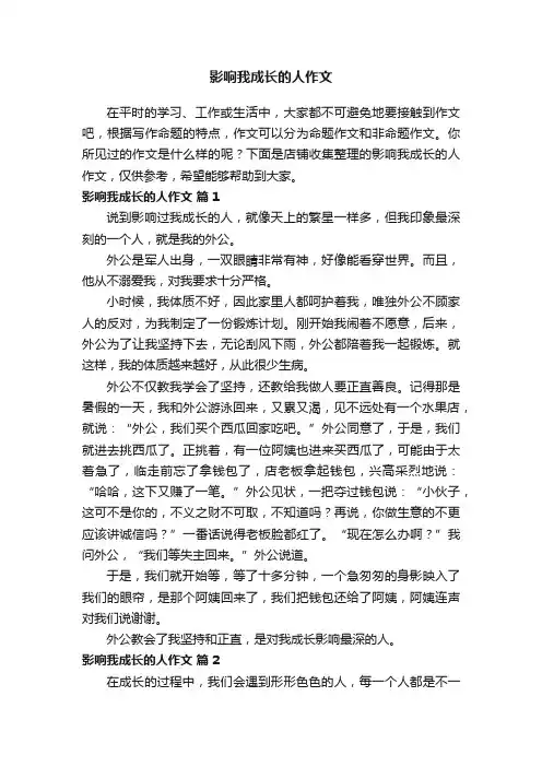 影响我成长的人作文