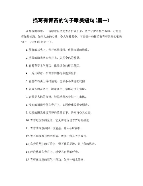 描写有青苔的句子唯美短句(精选合集2篇)