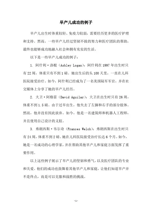 早产儿成功的例子