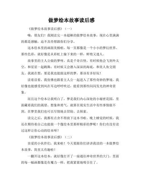 做梦绘本故事读后感