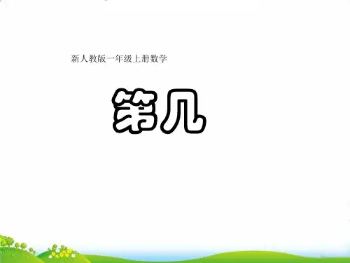 一年级上数学- 第几-人教新课标-课件PPT(14张)