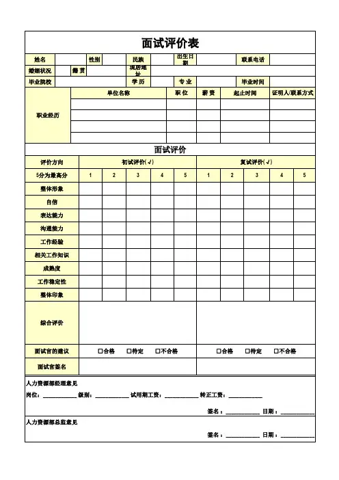 旅馆连锁面试评价表