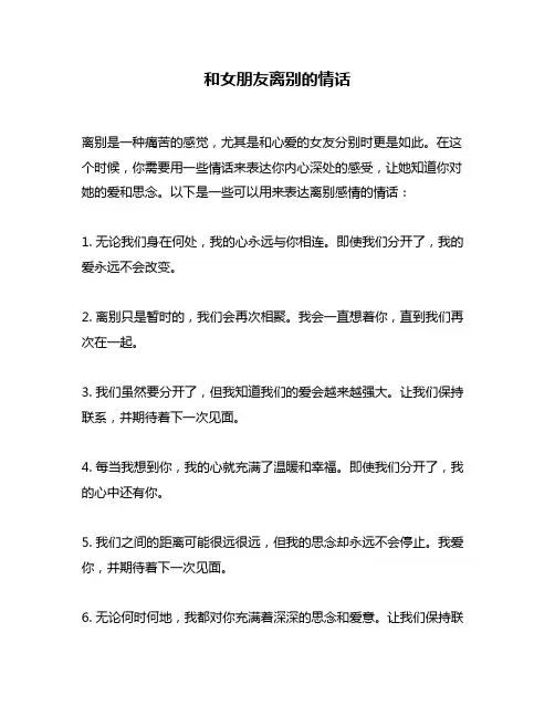 和女朋友离别的情话