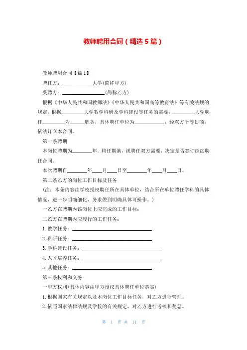 教师聘用合同(精选5篇)