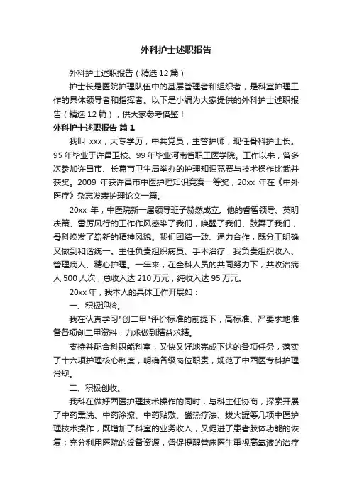 外科护士述职报告（精选12篇）