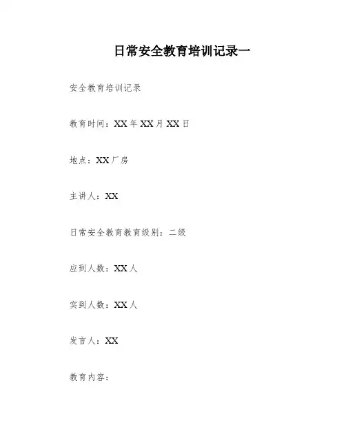 日常安全教育培训记录一
