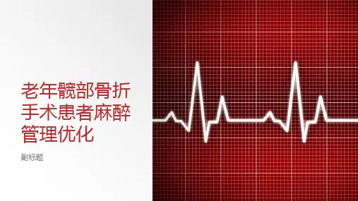 老年髋部骨折手术患者麻醉管理优化