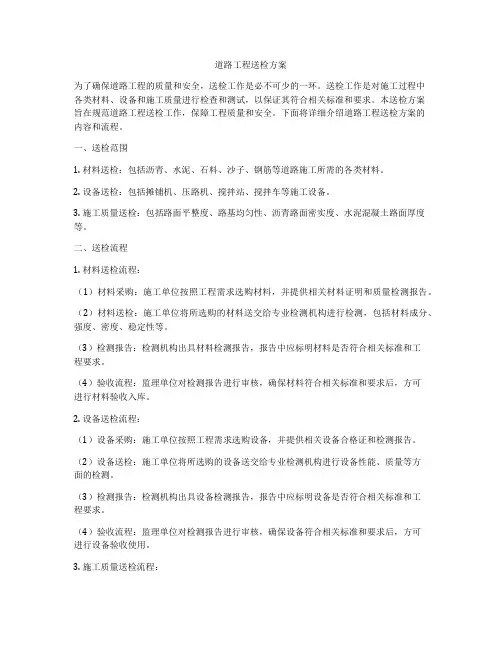 道路工程送检方案