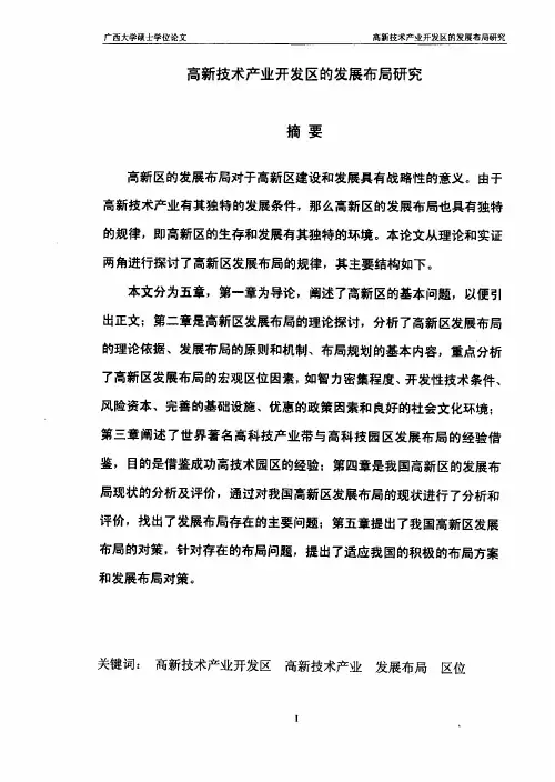 高新技术产业开发区的发展布局的分析研究