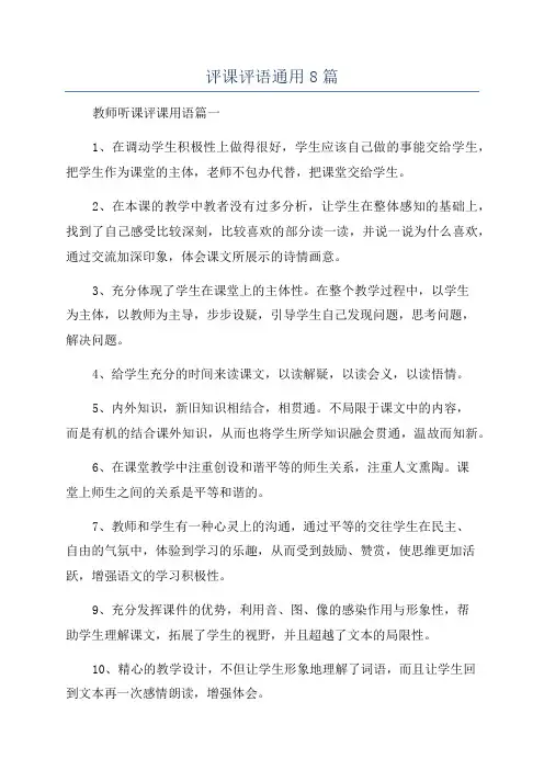 评课评语通用8篇