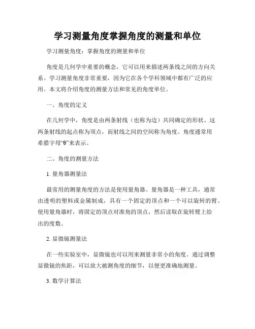 学习测量角度掌握角度的测量和单位