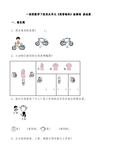 【分层检测】一年级数学下册第二单元《观察物体》检测卷 基础篇(北师大版,有答案)