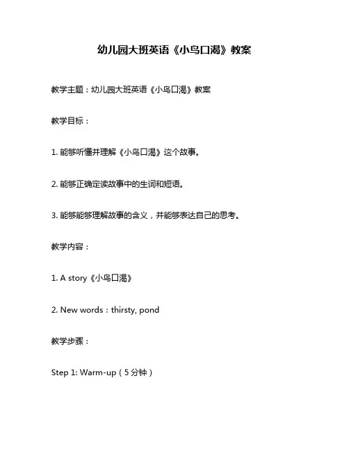 幼儿园大班英语《小鸟口渴》教案