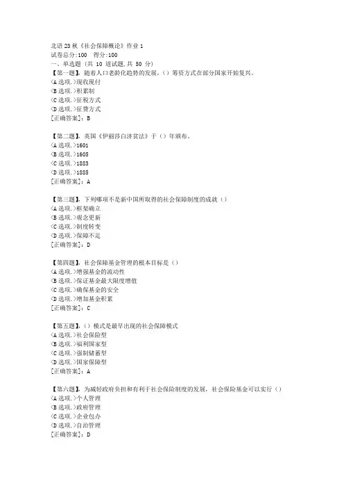 北语23秋《社会保障概论》作业1-资料答案