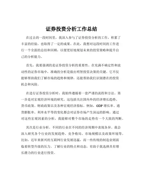证券投资分析工作总结