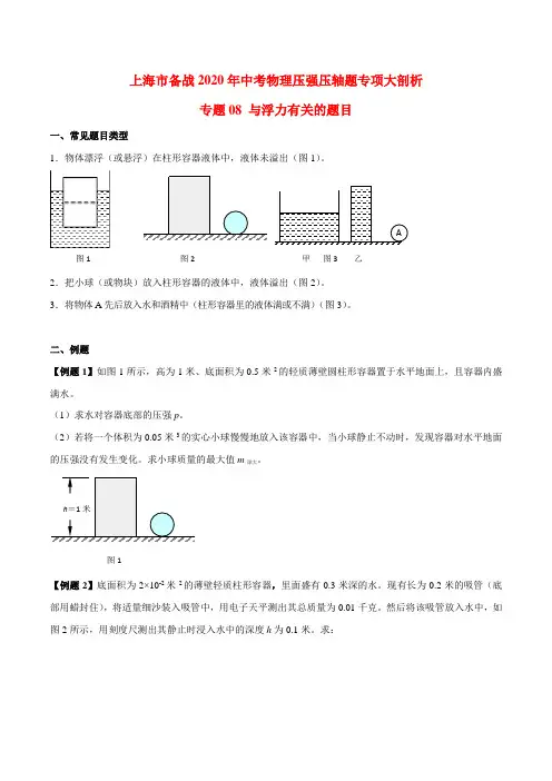 2020年上海中考物理压强压轴题专题08 与浮力有关的题目(学生版)