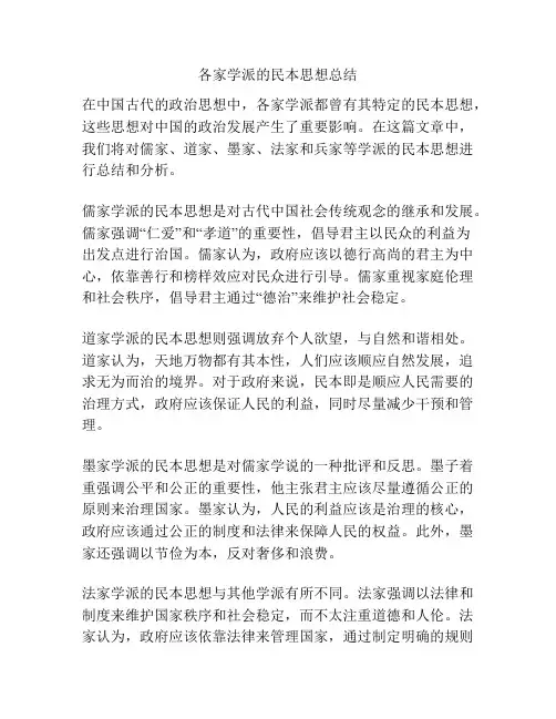 各家学派的民本思想总结