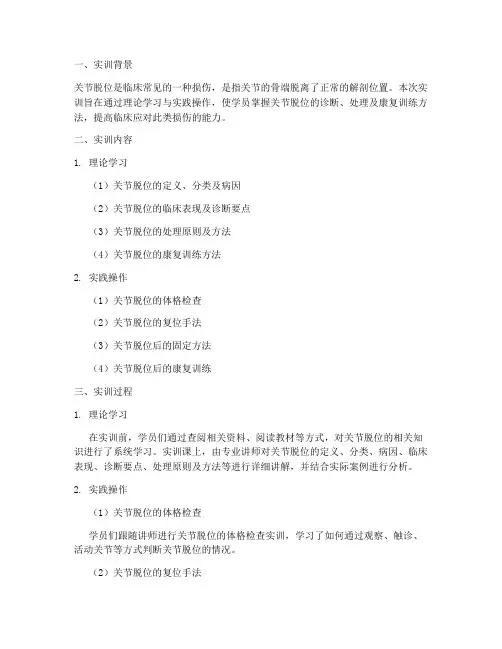关节脱位实训报告