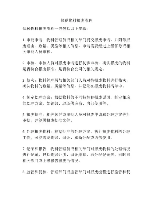 保税物料报废流程