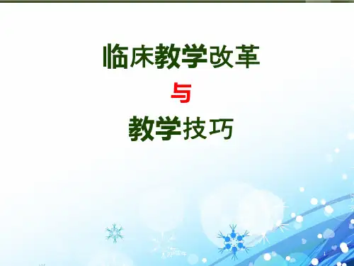 临床教学改革与教学技巧  ppt课件