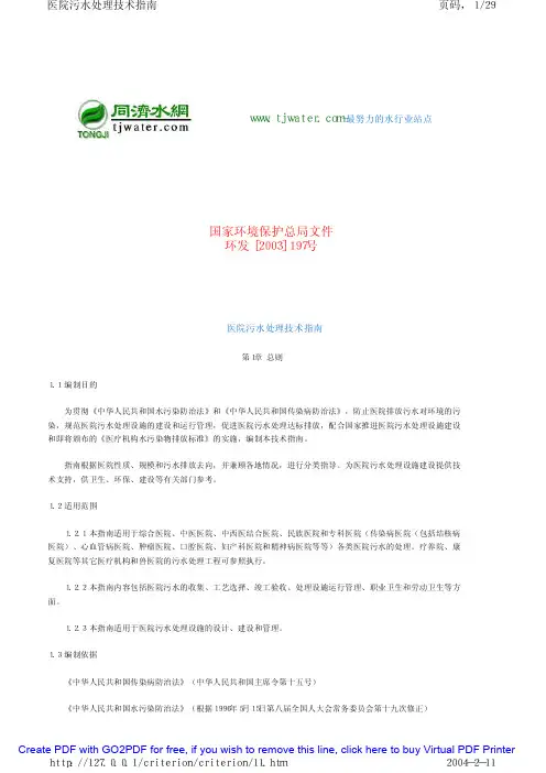 医院污水处理技术指南-环发[2003]197号