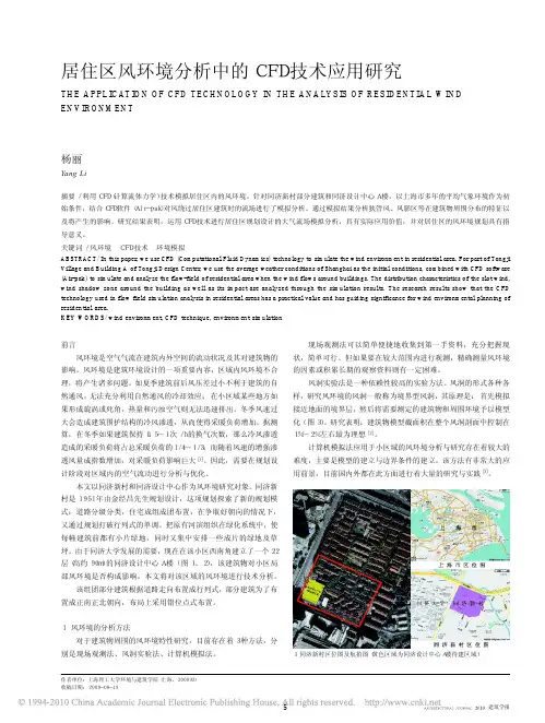 居住区风环境分析中的CFD技术应用研究
