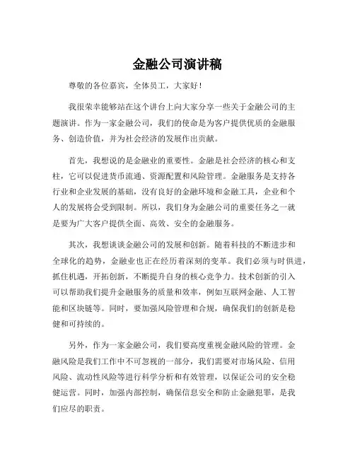 金融公司演讲稿