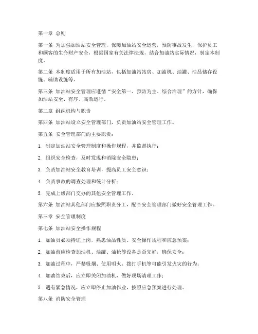 加油站安全管理制度标准
