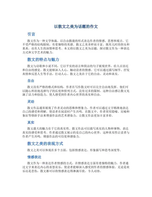 以散文之美为话题的作文