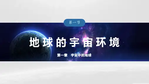 人教版高中地理必修第一册第一章第一节 《地球的宇宙环境》课件
