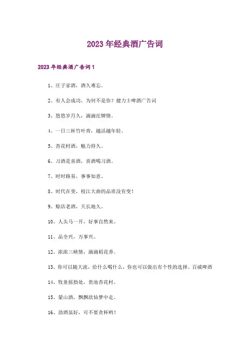 2023年经典酒广告词_1