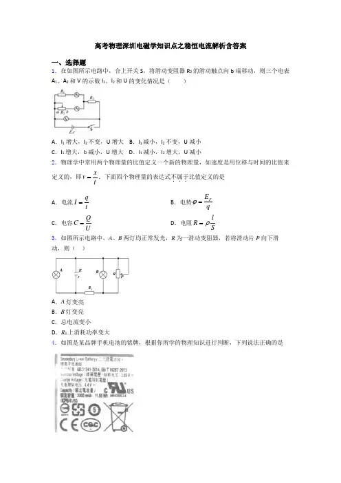 高考物理深圳电磁学知识点之稳恒电流解析含答案