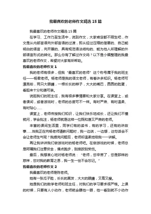 我最喜欢的老师作文精选15篇