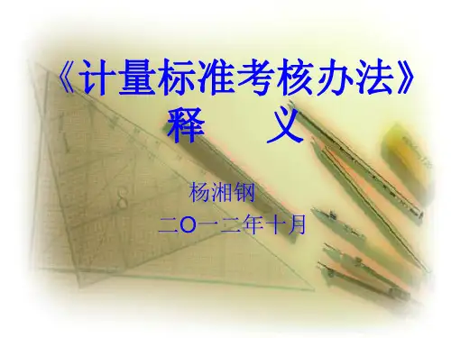 计量标准考核办法