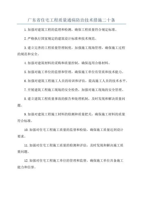 广东省住宅工程质量通病防治技术措施二十条
