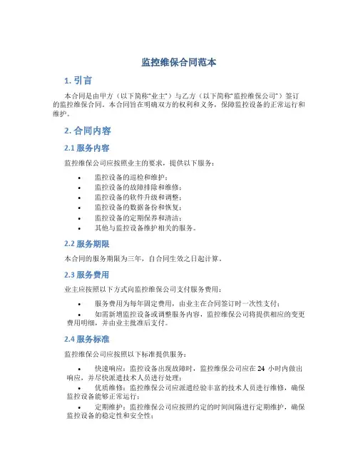 监控维保合同范本