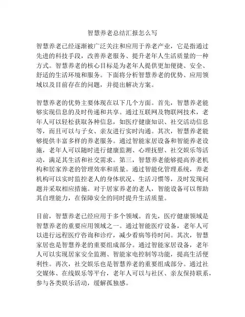 智慧养老总结汇报怎么写