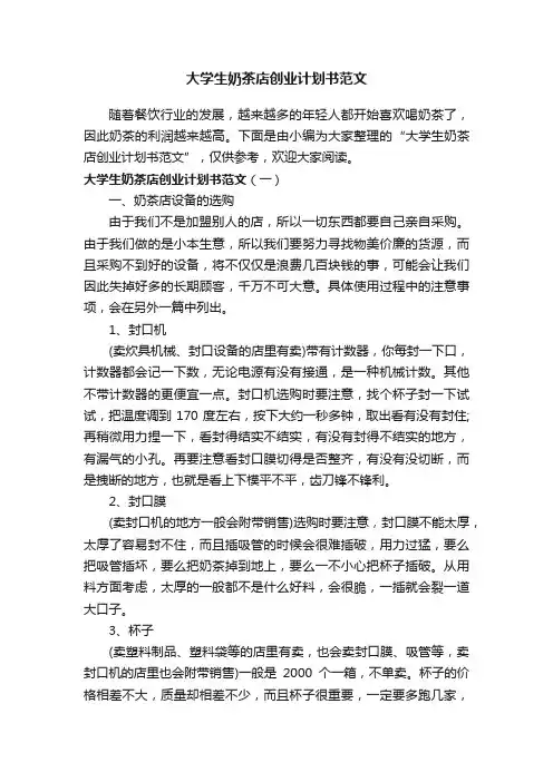 大学生奶茶店创业计划书范文