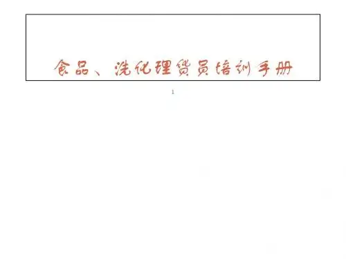 食品洗化理货员培训手册范例